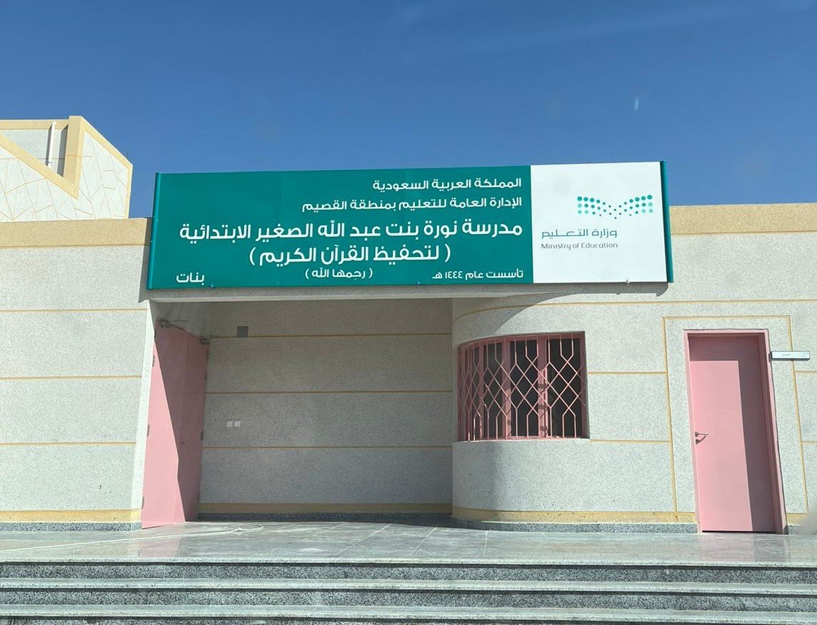 مدرسة نوره بنت عبدالله